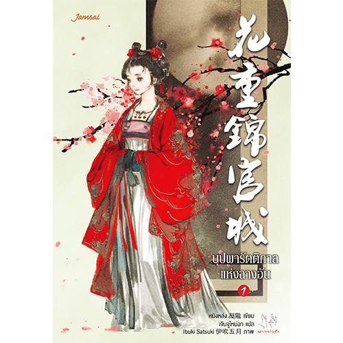 Jamsai หนังสือ บุปผารัตติกาลแห่งฉางอัน เล่ม 1