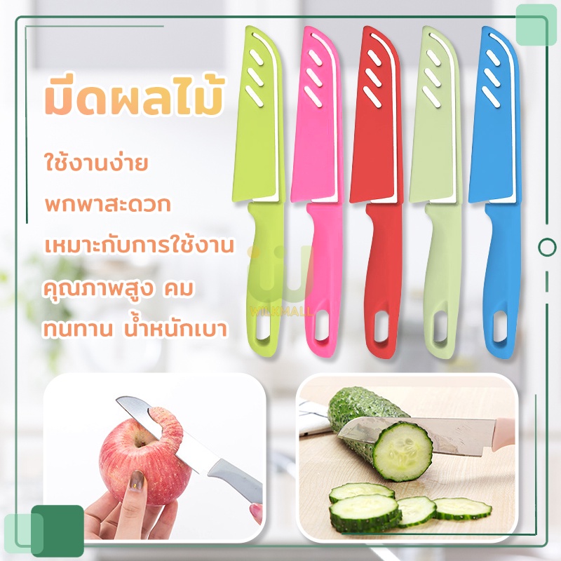 มีดปอกผลไม้ มีดปลอกผลไม้ มีด มีดปอก มีดคมๆ มีดมีปลอก มีดผลไม้ มีดทำครัว 5 สี เลือกได้ มีดในครัว พกพาง่าย คมมากๆ 20*2.5CM