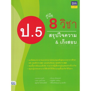 8859099306577 คู่มือ 8 วิชา ป.5 สรุปใจความ &amp; เก็งสอบ