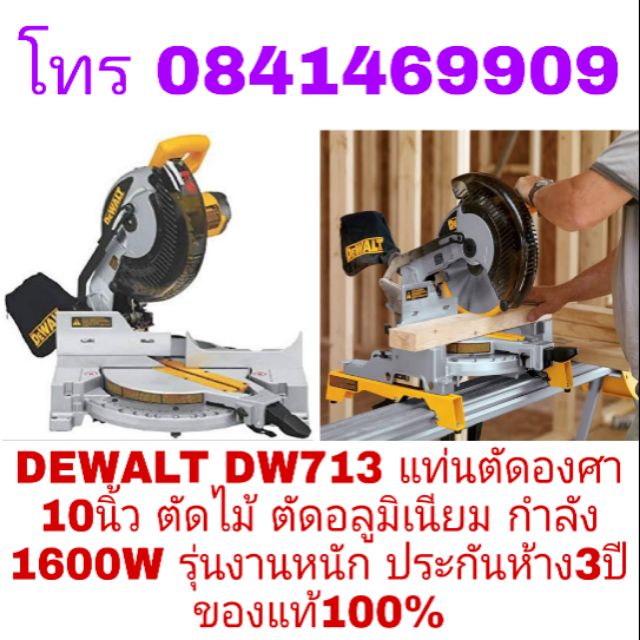 DEWALT DW713 แท่นตัดองศา 10นิ้ว ตัดไม้ ตัดอลูมิเนียม กำลัง 1600W รุ่นงานหนัก ประกันห้าง 3ปี ของแท้10
