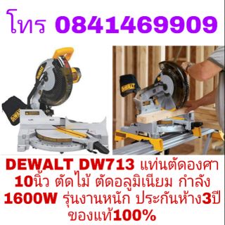 DEWALT DW713 แท่นตัดองศา 10นิ้ว ตัดไม้ ตัดอลูมิเนียม กำลัง 1600W รุ่นงานหนัก ประกันห้าง 3ปี ของแท้100%