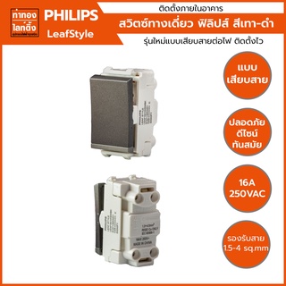 สวิตซ์ไฟฟ้าทางเดียวฟิลิปส์ Philips สีเทาดำ