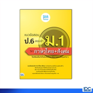 Thinkbeyond Book(ธิงค์บียอนด์ บุ๊คส์)หนังสือ แนวข้อสอบ ป.6 สอบเข้า ม.1 วิชาภาษาไทย+สังคม 8859099307208