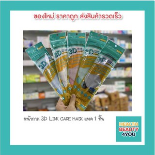 หน้ากาก 3D Link​ care​ mask แพค 1 ชิ้น (ซื้อ 5ซอง แถม 1ซอง)