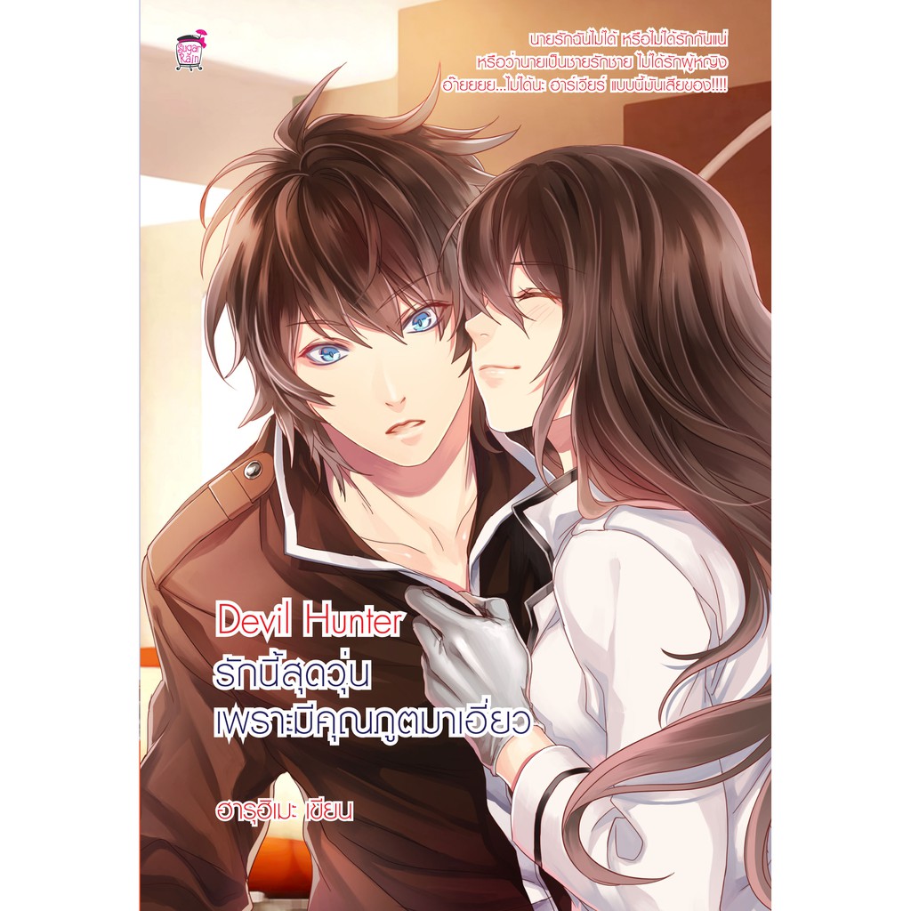 นิยายแฟนตาซี Devil Hunter รักนี้สุดวุ่น เพราะมีคุณภูตมาเอี่ยว (หนังสือใหม่มือ1)