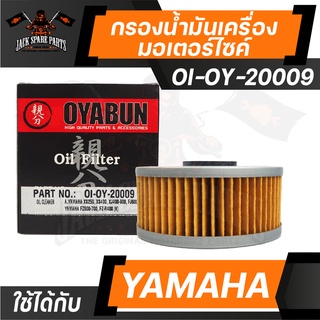 ไส้กรองน้ำมันเครื่อง เบอร์ OI-OY-20009 ยี่ห้อ OYABUN สำหรับ รถมอเตอร์ไซค์ YAMAHA ยามาฮ่า รถบิ๊กไบค์ กรองน้ำมันเครื่อง