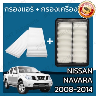 กรองแอร์ + กรองอากาศเครื่อง นิสสัน นาวาร่า ปี 2008-2014 Nissan Navara Car A/C Filter + Engine Air Filter นาวารา