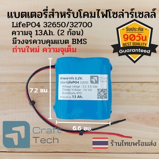 แบตเตอรี่ไฟโซล่าร์เซลล์  ถ่านสปอร์ตไล้ท์โซล่าเซลล์ ถ่านลิเธียมฟอสเฟตLifePO4 32650/32700 แรงดัน 3.2V. ความจุ 13000 mAh.