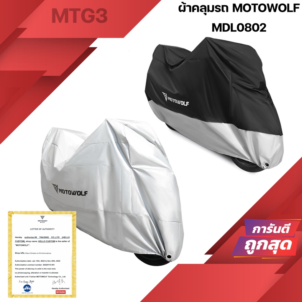Motowolf ผ้าคลุมรถ กันแดด กันฝน MDL0802B ผ้าคลุมรถ แบบหนา 190T / แบบหนาพิเศษ 210D MDL 0802B