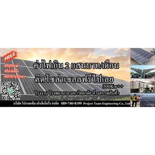 ฟรีทุกอย่าง รับติดตั้งฟรี งานโซล่าเซลล์ ระบบ3เฟส 300kw หรือมีค่าไฟเกิน สองแสนบาท ขึ้นไป