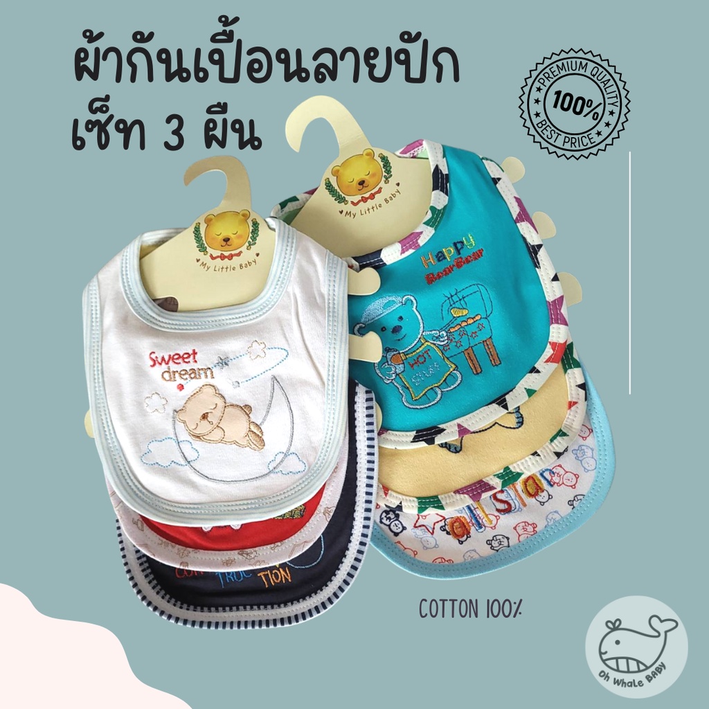 3 ผืน ฿99 *เกรดส่งออก* ผ้ากันเปื้อนเด็ก ผ้ากันน้ำลาย เซ็ท 3 ชิ้น เย็บสองชั้น ผ้า cotton 100%