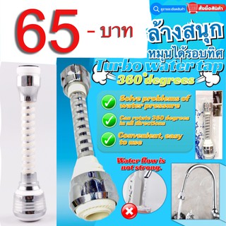 Turbo water tap หัวก็อกน้ำรอบทิศทาง 360 องศา