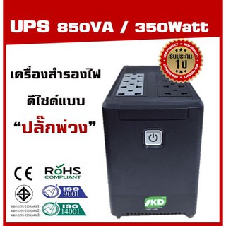 UPS SKD เครื่องสำรองไฟ ( ปลั๊กบน ) รุ่น 850VA/350W สามารถใช้แทนปลั๊กพ่วงและสำรองไฟได้ กันไฟตกไฟกระชาก สำรองไฟ