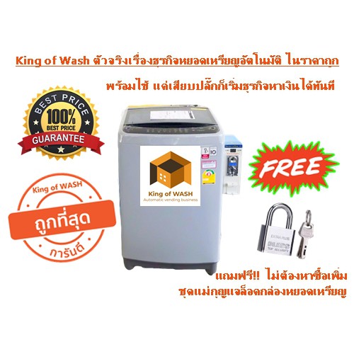 เครื่องซักผ้าหยอดเหรียญ ฝาบน⭐⭐⭐⭐⭐ สินค้ารุ่นใหม่ ราคาถูกที่สุด มืออาชีพ คุณภาพดีเสถียร แถมฟรี ชุดแม่กุญแจ