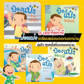 หนังสือนิทานป๋องแป๋ง ชุด 5 เล่ม เตรียมพร้อมก่อนออกจากบ้าน ปลอดภัยไว้ก่อน นิทานภาพ หนังสือเด็ก นิทานคำกลอน นิทาน EF