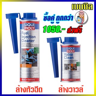 [AMS9R1000ลด130] LIQUI MOLY น้ำยาล้างหัวฉีด ล้างวาวล์ และห้องเผาไหม้ เครื่องยนต์เบนซิน (แพ็คคูู่)