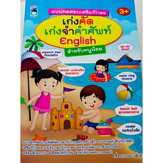 แบบทดสอบเสริมทักษะ เก่งคัด เก่งจำคำศัพท์ English สำหรับหนูน้อย