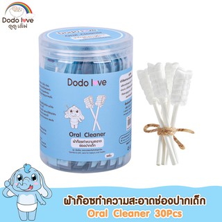 ⭐️DODOLOVE ผ้าก๊อซทำความสะอาดช่องปากเด็ก⭐️ ผ้าก๊อซเช็ดลิ้น จำนวน 30 ก้าน