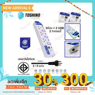 Toshino ET-913USB มี มอก. ปลั๊กไฟมาตรฐาน มอก. 3 ช่อง/3สวิทซ์/2USB/3เมตร รับประกันศูนย์ 1 ปี