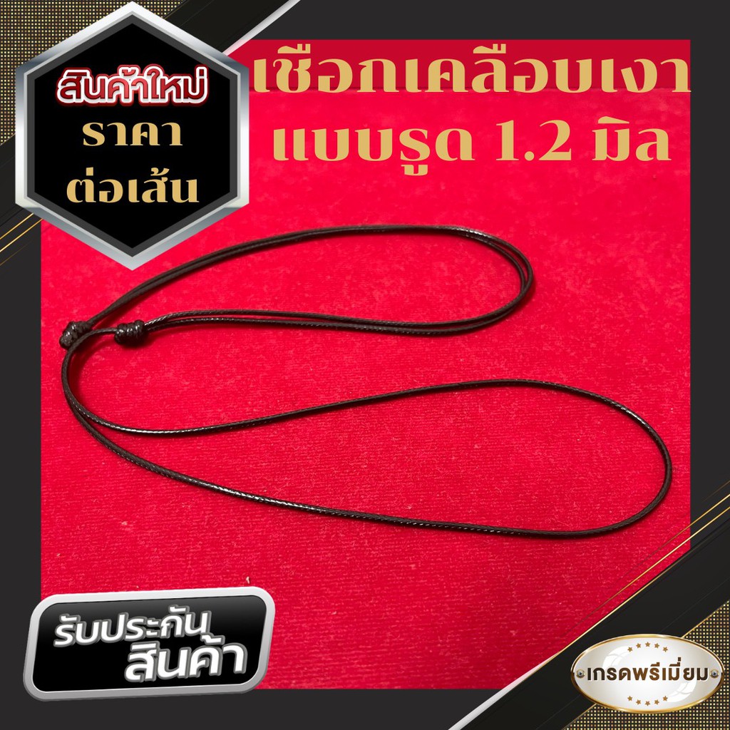 เชือกรูดสำเร็จแบบเคลือบเงา และเชือกร่ม ขนาด 1.2 mm ปรับความยาวได้ 18-32 นิ้ว มีแบบเคลือบเงา 1-1.5 mm (เลือกในตัวเลือก)
