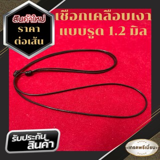 เชือกรูดสำเร็จแบบเคลือบเงา และเชือกร่ม ขนาด 1.2 mm ปรับความยาวได้ 18-32 นิ้ว มีแบบเคลือบเงา 1-1.5 mm (เลือกในตัวเลือก)