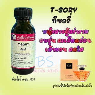 หัวเชื้อน้ำหอมกลิ่นT-SORY ทีซอรี่