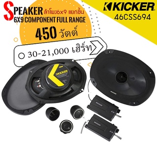 Kicker 46CSS694 ชุด กลาง แหลม ลำโพงแยกชิ้น 6x9 ชิ้น ลำโพงลูกโดด 6x9 นิ้ว เสียงกลาง แหลม เบส นุ่ม แหลมจาน ทวิตเตอร์ โดม