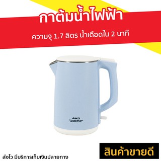 กาต้มน้ำไฟฟ้า AIKO ความจุ 1.7 ลิตร น้ำเดือดใน 2 นาที รุ่น AK-1702 - กาต้มน้ำ กาน้ำร้อนไฟฟ้า กาต้มน้ำร้อน กาน้ำร้อน