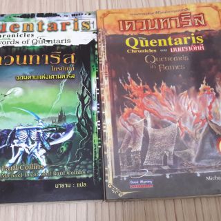 เดอะเควนทาริส The Quentaris หนังสือมือสอง