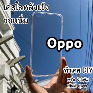 เคสใสหลังแข็ง ▲Oppo▲ F1plus R9 F1s A59 F3 A77 A77s A57 F5 F7 F9 A7 A5s A12 F11 F11pro R9s R9splus R9spro