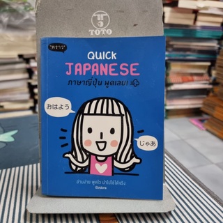 Quick Japanese ภาษาญี่ปุ่น พูดเลย! ผู้เขียน Ebidora