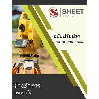 แนวข้อสอบ ช่างสำรวจ กรมป่าไม้ 2564