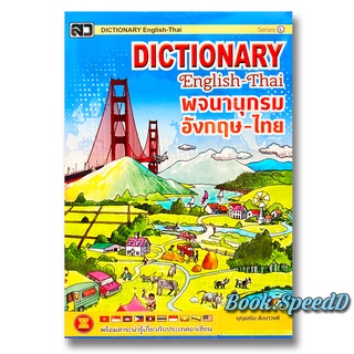 dictionary พจนานุกรม อังกฤษ-ไทย (ขนาดใหญ่)