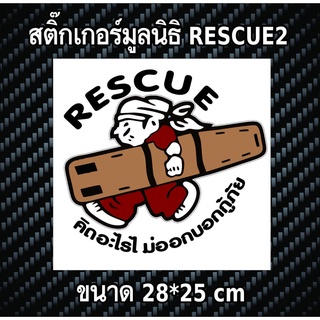 สติกเกอร์ติดรถ Rescue2 สติกเกอร์แต่งรถมูลนิธิ สติ๊กเกอร์ติดรถ สติ๊กเกอร์เท่ๆ สติกเกอร์แต่ง Rescue สภฉ.