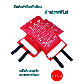 🔥🔥Fire Blanket🔥🔥ผ้าห่มกันไฟ🔥1.5*1.5🔥เกรดงานเส้นใยแก้วซิลิก้า…