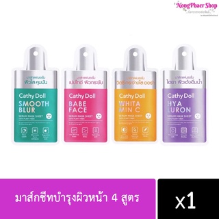 Cathy Doll เซรั่มมาส์กชีท 20g Serum Mask Sheet 20g มาส์กชีทบำรุงผิวหน้า 4 สูตร (ยกกล่อง 6 แผ่น)