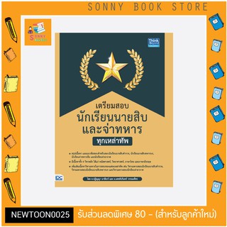 A-หนังสือ เตรียมสอบนักเรียนนายสิบ และจ่าทหาร ทุกเหล่าทัพ