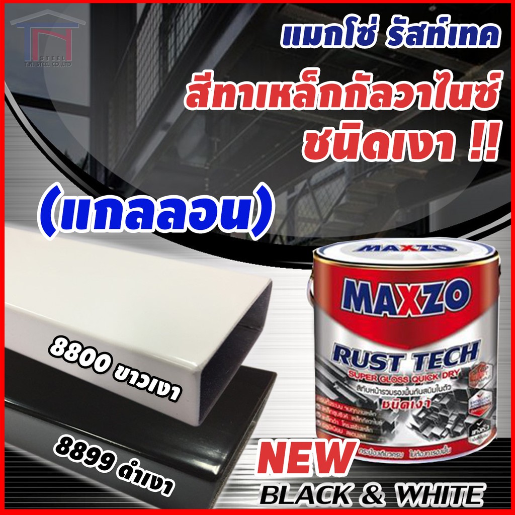[แกลลอน] [3.785ลิตร] Maxzo สีกันสนิมและทับหน้าเหล็กกัลวาไนส์ ชนิดเงา แมกโซ่ รัสท์เทค สี 2in1
