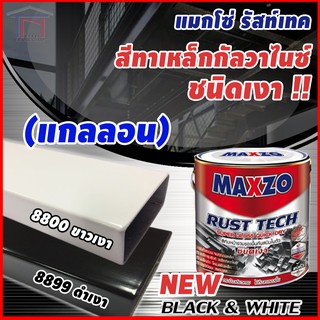 Maxzo สีกันสนิมและทับหน้าเหล็กกัลวาไนส์ ชนิดเงา แมกโซ่ รัสท์เทค สี 2in1 (แกลลอน)