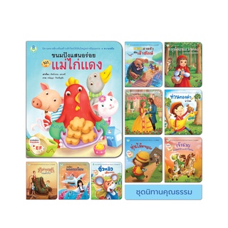 Book world หนังสือ นิทาน ชุด คุณธรรม (มี 10 เล่ม)