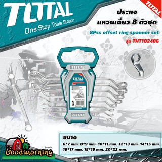 . TOTAL 🇹🇭  ประแจแหวนเดี่ยว รุ่น THT102486  8 ตัวชุด 6-22 มิล รุ่นงานหนัก Ring Spanner ประแจแหวน แหวนเดี่ยว ชุดประแจแหวน