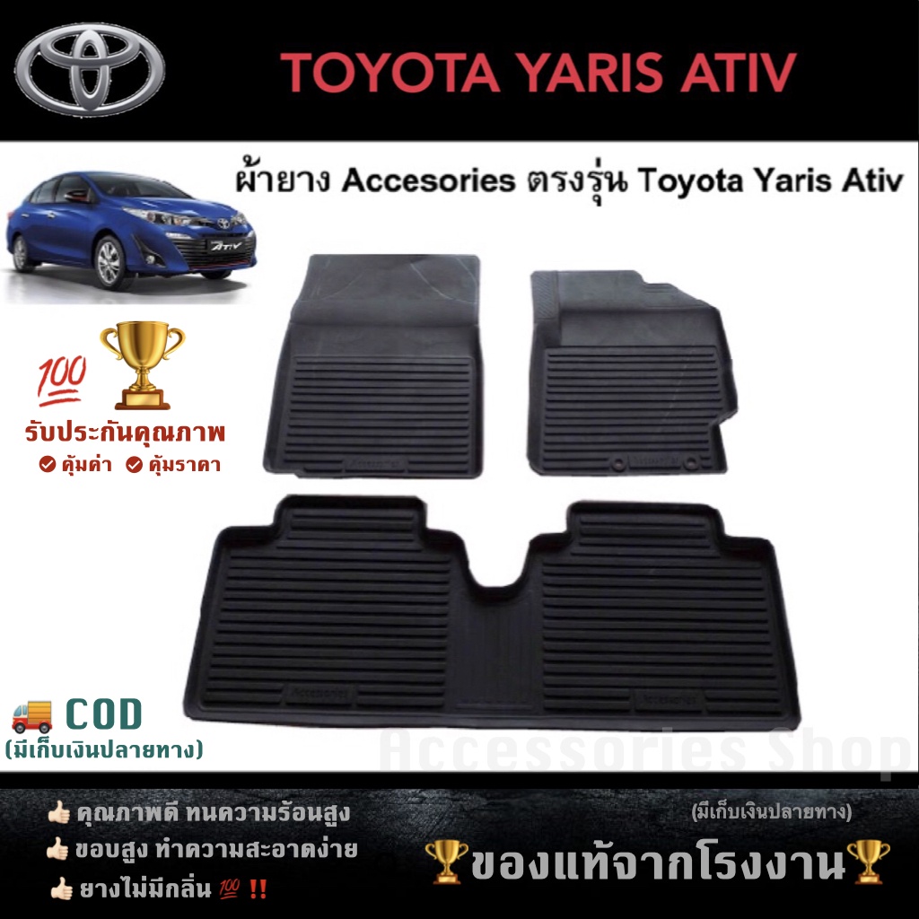 ยางปูพื้นรถยนต์เข้ารูป Toyota Yaris Ativ 2018-ปัจจุบัน - Accessories11 -  Thaipick