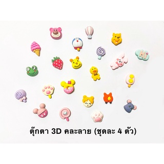 ตุ๊กตา 3D น่ารักคละลายตัวการ์ตูนน่ารักๆ