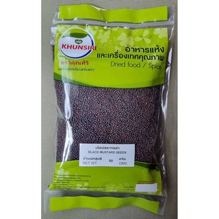 #เม็ดมาสตาดดำ #เม็ดมัสตาร์ดดำ 50 กรัม-200 กรัม #Black Mustard Seed 50 g.- 200 g.  คัดเกรดพิเศษ คุณภาพอย่างดี สะอาด