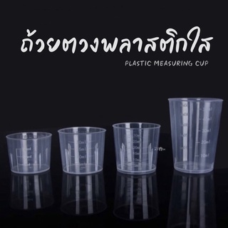 (พร้อมส่ง) ถ้วยตวงพลาสติกใส 10, 15, 20, 30, 50, 100 ml. measuring cup