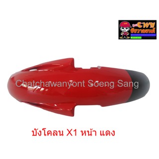 บังโคลน X1 หน้า แดง    019256