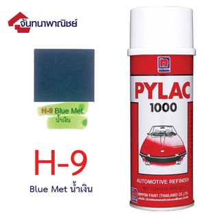 Pylac 1000 สีสเปรย์ไพแลค พ่นรถยนต์ No.H9 Blue Met น้ำเงิน