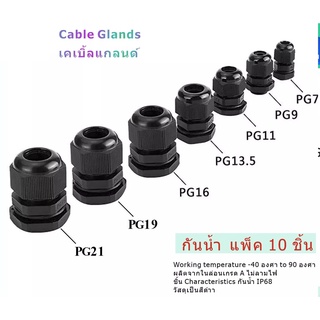 เคเบิ้ลแกลน สีดำ กันน้ำ Cable Glands PG7 PG9 PG11 PG13.5 PG16 PG19 PG21 PG-25  ชุด (10ชิ้น)