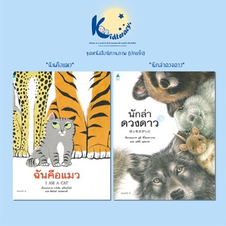 🎈พิเศษ🎈 หนังสือนิทานภาพ ฉันคือแมว นักล่าดวงดาว ปกแข็ง (แยกเล่ม)