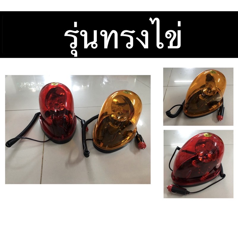 ไฟไซเรนLED ติดหลังคา 12/24V ฐานแม่เหล็ก ไฟไซเรนหลังเต่าติดรถ ไฟฉุกเฉิน Revolving Warning Light ราคา ถูกที่สุด ดีลบีเคเค แกลเลอรีภาพที่ 7